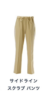 サイドライン スクラブ パンツ 