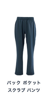 バック ポケット スクラブ パンツ 
