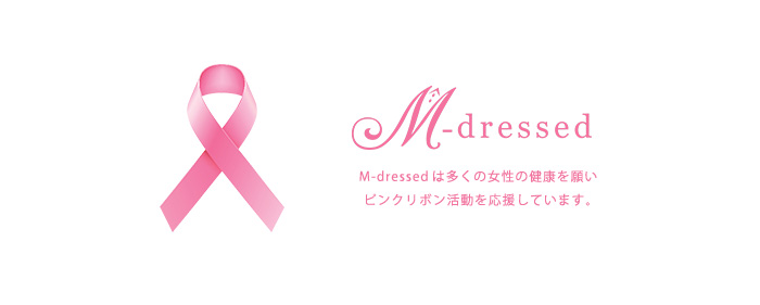 M-dressedはピンクリボン活動を応援します