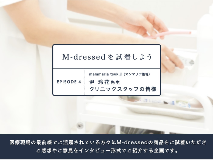 M-dressedを試着しよう