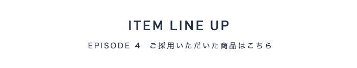 今回ご採用頂いた商品はこちら