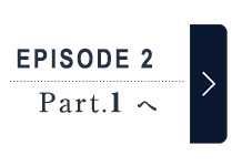 エピソード2 パート1へ