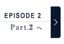 エピソード2 パート2へ