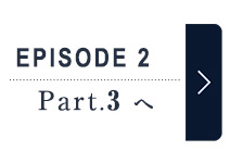 エピソード2 パート2へ